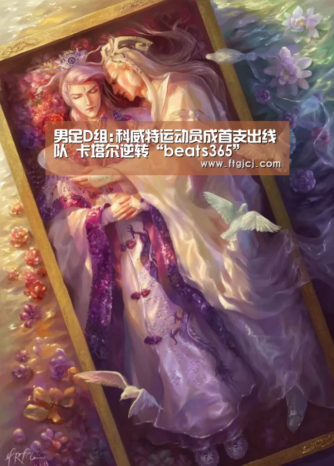 男足D组:科威特运动员成首支出线队 卡塔尔逆转“beats365”(图1)