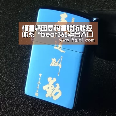 福建煤田局构建联防联控体系“beat365平台入口”(图3)