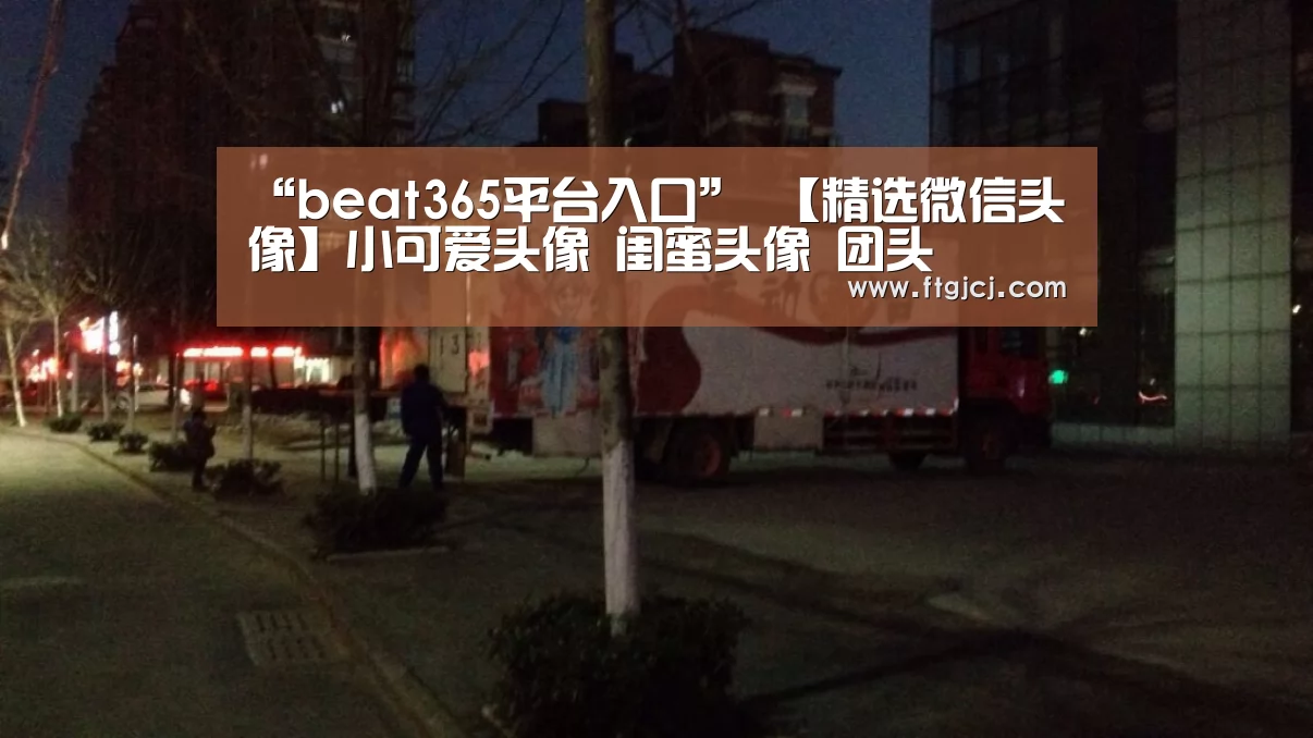 beat365平台入口