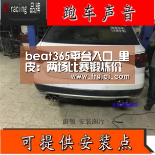 beat365平台入口_里皮：两场比赛锻炼价值很高众将需脚踏实地继续努力(图3)