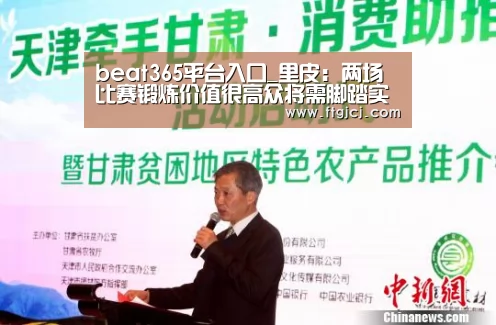 beat365平台入口_里皮：两场比赛锻炼价值很高众将需脚踏实地继续努力(图4)