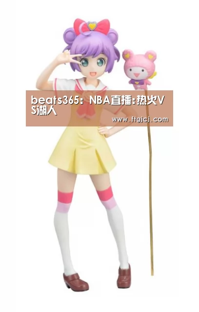 beats365：NBA直播:热火VS湖人(图1)