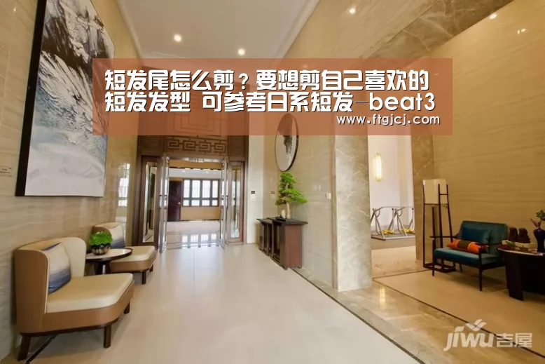 
短发尾怎么剪？要想剪自己喜欢的短发发型 可参考日系短发-beat365平台入口(图2)