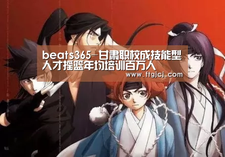 beats365唯一官网