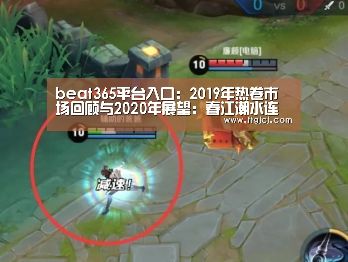 beat365平台入口:2019年热卷市场回顾与2020年展望:春江潮水连海平 能否共潮生(图3) beats365唯一官网