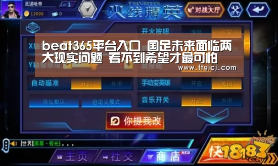 beat365平台入口_国足未来面临两大现实问题 看不到希望才最可怕(图3) beats365唯一官网