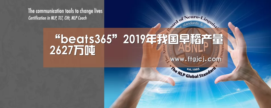 “beats365”2019年我国早稻产量2627万吨(图3) beat365平台入口