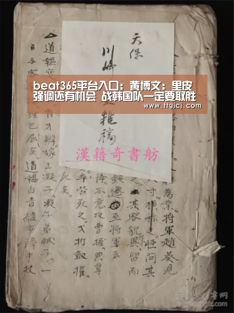 beat365平台入口:黄博文:里皮强调还有机会 战韩国队一定要取胜(图4) beats365唯一官网