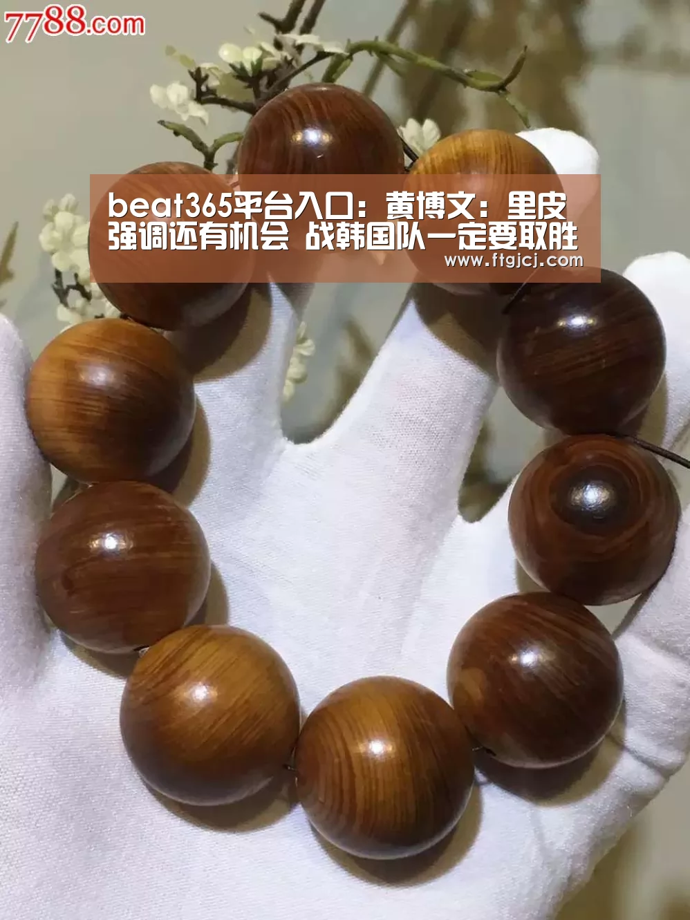 beat365平台入口:黄博文:里皮强调还有机会 战韩国队一定要取胜(图3) beat365平台入口
