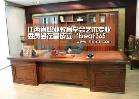 江西省职业教育学会艺术专业委员会在昌成立‘beat365平台入口’(图2) 江西省职业教育学会艺术专业委员会在昌成立‘beat365平台入口’(图2)