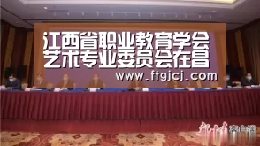 江西省职业教育学会艺术专业委员会在昌成立‘beat365平台入口’(图4) beats365唯一官网