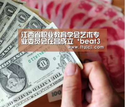 江西省职业教育学会艺术专业委员会在昌成立‘beat365平台入口’(图1) beats365唯一官网
